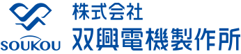 試験器・計測器の専門メーカー 株式会社双興電機製作所